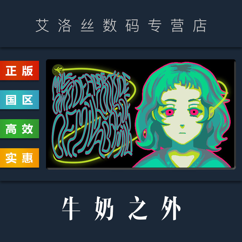 steam平台 国区 游戏 一袋牛奶之外的牛奶 milk outside a bag of