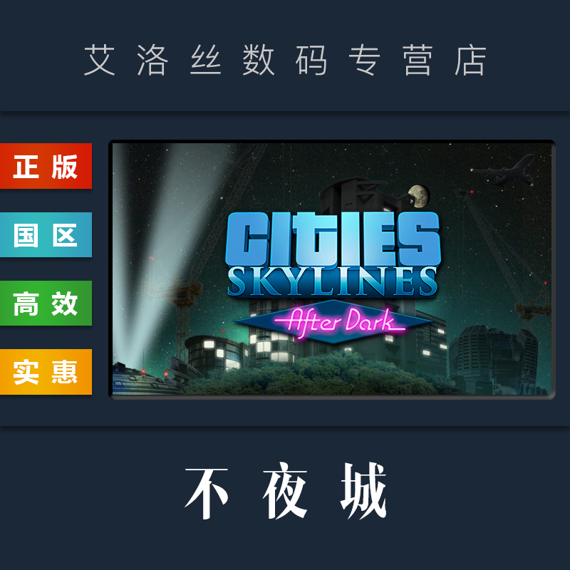 DLC 城市天际线 不夜城 扩展包 steam平台 中文正版 Cities Skylines After Dark 都市天际线 资料片 入夜 电玩/配件/游戏/攻略 STEAM 原图主图