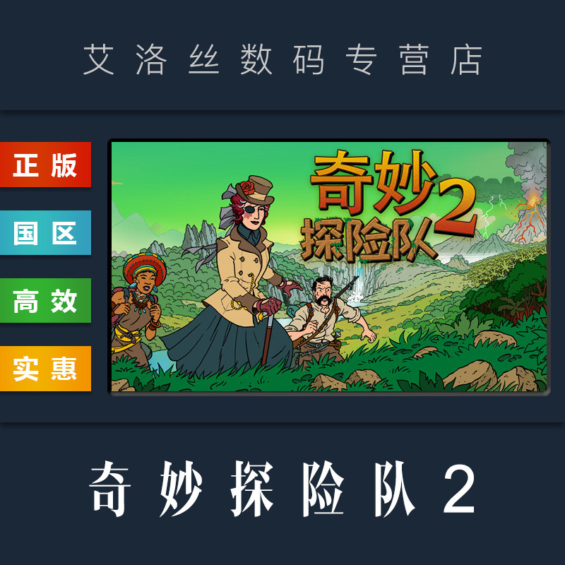 pc中文正版 steam平台 国区 游戏 奇妙探险队2 curious expedition 2