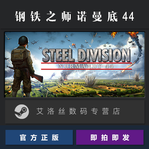 PC中文正版 steam平台 国区 游戏 钢铁之师 诺曼底44 Steel Divis