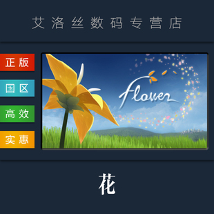 花 PC中文正版 休闲游戏 国区 Flower steam平台
