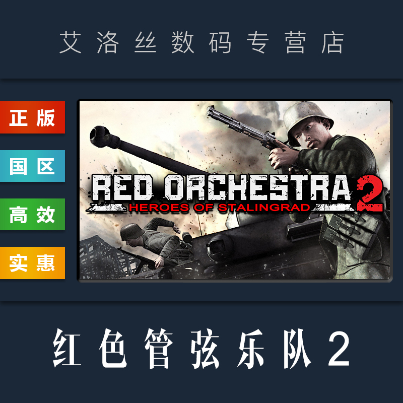 PC正版 steam平台 国区 联机游戏 红色管弦乐队2 斯大林格勒英雄 风起云涌年度版 红管2 Red Orchestra 2 电玩/配件/游戏/攻略 STEAM 原图主图