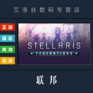 正版 Federations 激活码 Stellaris 群星 steam平台 资料片 扩展包 联邦 DLC