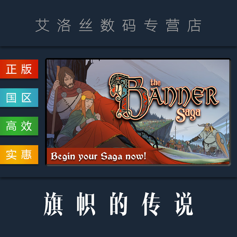 pc中文正版 steam平台 国区 游戏 the banner saga 旗帜的传说 旗帜