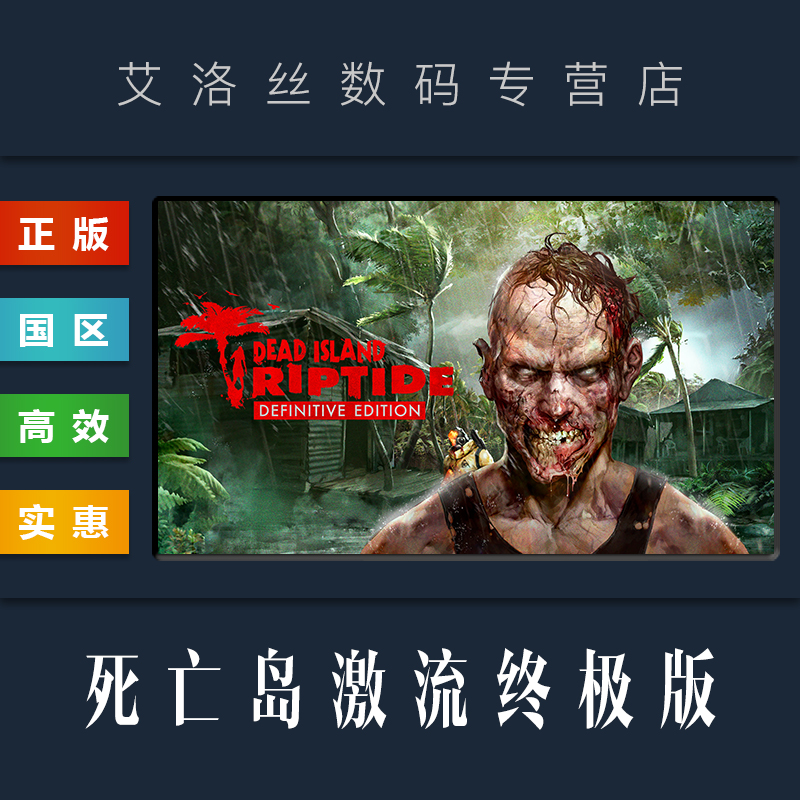 steam正版游戏死亡岛激流终极版