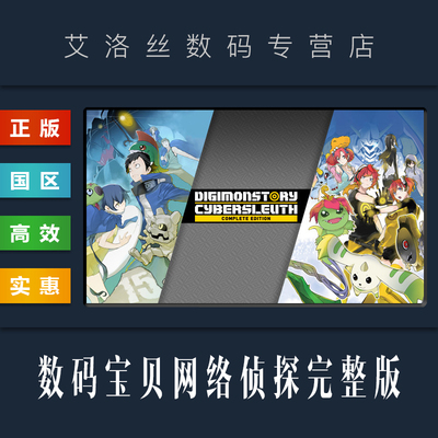 steam数码宝贝网络侦探完整版