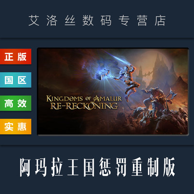 steam游戏阿玛拉王国惩罚重制版