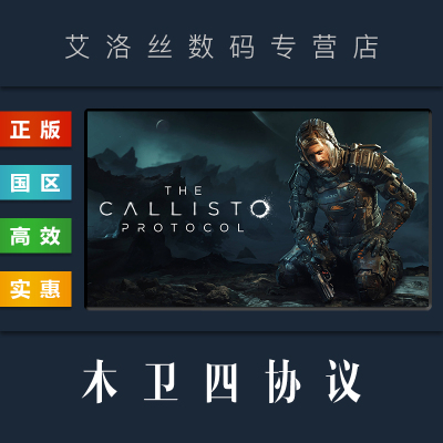steam平台正版游戏木卫四协议