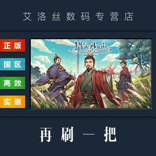 再刷一把 PlayAgain 国区 游戏 steam平台 激活码 PC中文正版