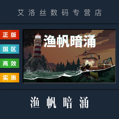 steam平台正版游戏渔帆暗涌