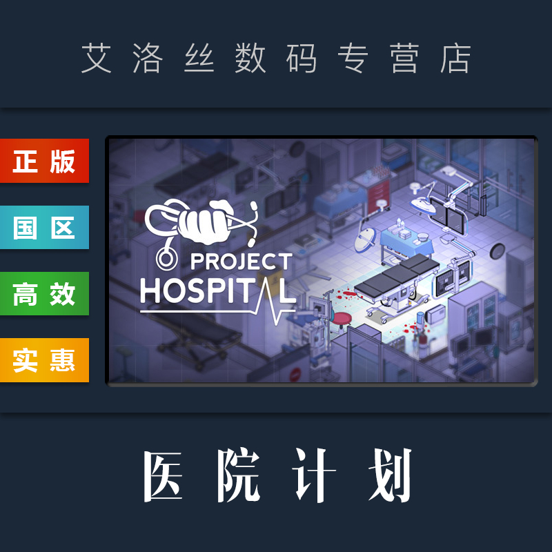 PC中文正版 steam平台 国区 游戏 医院计划 Project Hospital 全DLC 电玩/配件/游戏/攻略 STEAM 原图主图