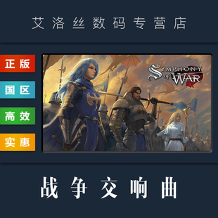 战争交响曲 CDKey 激活码 The steam平台 国区 Nephilim Symphony 尼菲林传奇 全DLC PC中文正版 Saga War