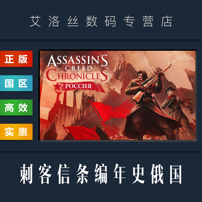 pc中文正版 steam平台 国区 游戏 刺客信条编年史俄罗斯 俄国