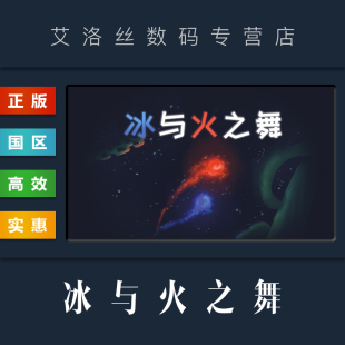 steam平台 PC中文正版 Fire 全DLC 音乐节奏游戏 Ice 国区 新宇宙 冰与火之舞 and Dance