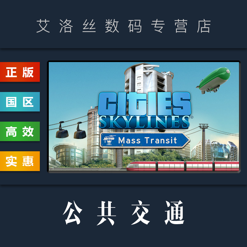 DLC 城市天际线 公共交通 扩展包 steam平台 中文正版 Cities Skylines Mass Transit 都市天际线 资料片 电玩/配件/游戏/攻略 STEAM 原图主图