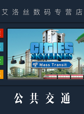 DLC 城市天际线 公共交通 扩展包 steam平台 中文正版 Cities Skylines Mass Transit 都市天际线 资料片