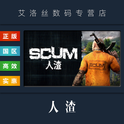steam平台正版游戏人渣SCUM