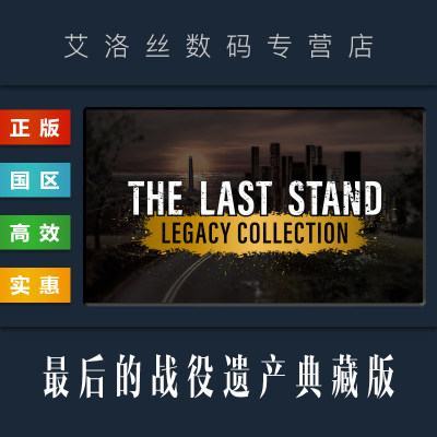 steam正版最后的战役遗产典藏版