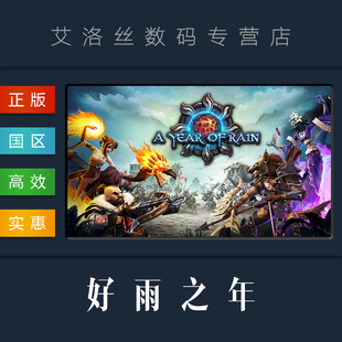 游戏 好雨之年 PC中文正版 国区 Year Rain steam平台