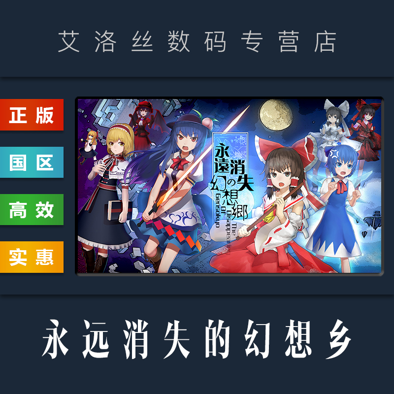 steam正版游戏永远消失的幻想乡