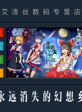 PC中文正版 steam平台 国区 游戏 永远消失的幻想乡 The Disappearing of Gensokyo 全DLC