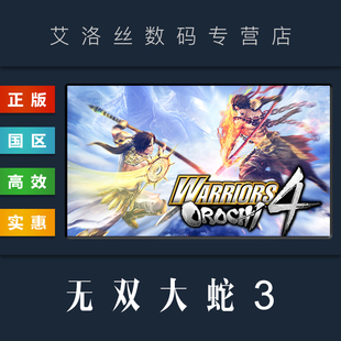 游戏 无双大蛇3 WARRIORS CDKey 激活码 steam平台 OROCHI Ultimate 中文正版 终极豪华版 国区