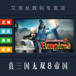 游戏 WARRIORS steam平台 豪华版 标准版 国区 Empires DYNASTY PC中文正版 真三国无双8帝国