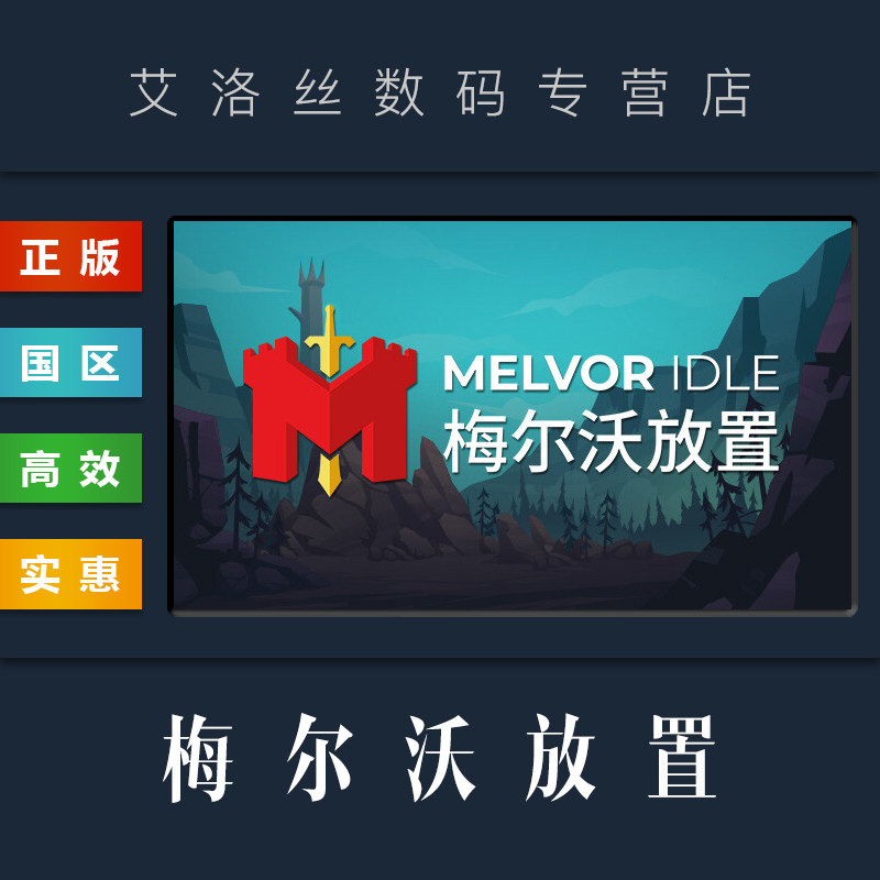 PC中文正版 steam平台 国区 游戏 梅尔沃放置 Melvor Idle 全DLC 先驱王座 探索地图集 激活码 cdk 兑换码高性价比高么？