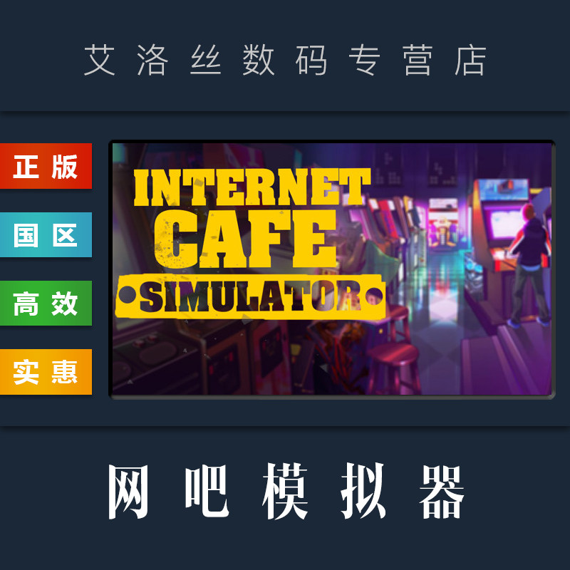 pc中文正版 steam平台 国区 游戏 网吧模拟器 internet cafe