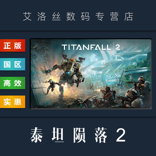 国区 Edition 联机游戏 Ultimate 泰坦陨落2 终极版 PC中文正版 全新成品账号 Titanfall steam平台