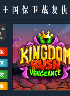 PC中文正版 steam平台 国区 游戏 王国保卫战复仇 Kingdom Rush Vengeance 王国保卫战4 全DLC 激活码 CDKey