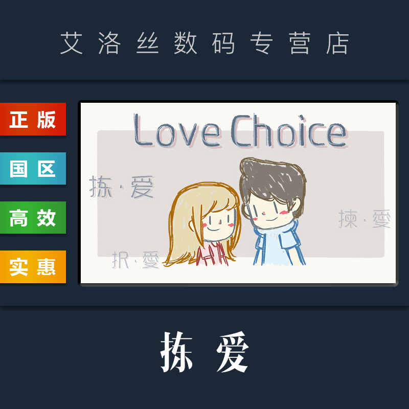 steam正版游戏拣爱LoveChoice