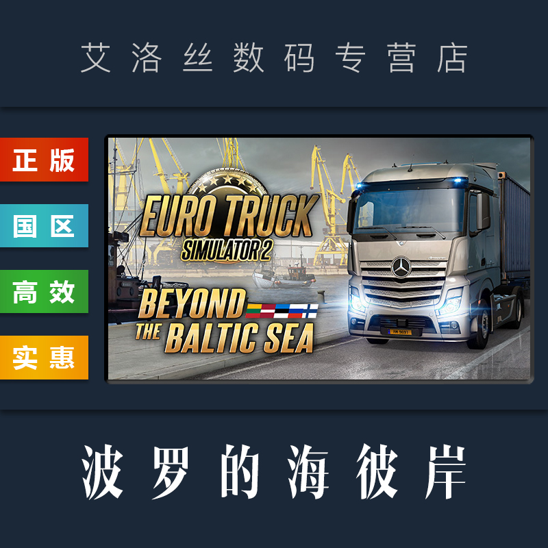 DLC 欧卡2 波罗的海地图 波罗的海彼岸 steam平台 中文正版 欧洲卡车模拟2 Beyond the Baltic Sea 扩展包