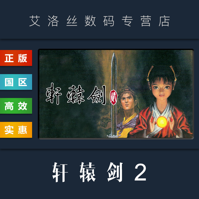 pc中文正版 steam平台 国区 游戏 轩辕剑2 轩辕剑贰 轩辕剑二