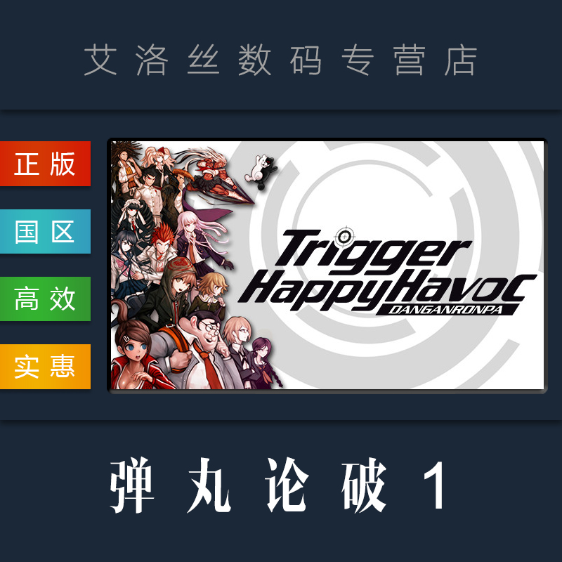 PC中文正版 steam平台 国区 游戏 弹丸论破1 枪弹辩驳1 Danganronpa Trigger Happy Havoc 电玩/配件/游戏/攻略 STEAM 原图主图