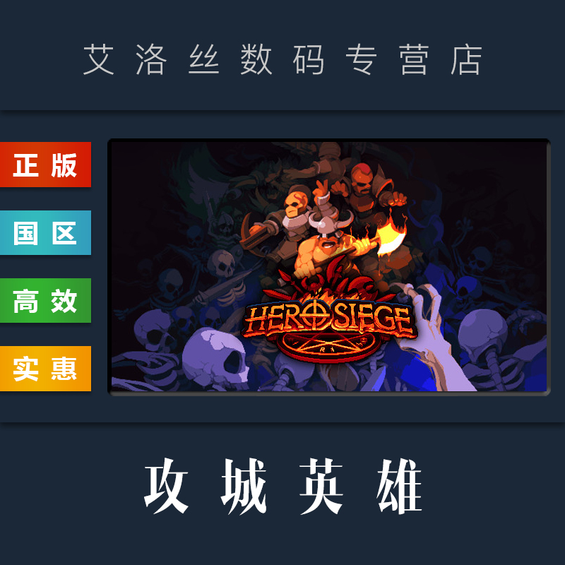 PC中文正版 steam平台 国区 联机游戏 攻城英雄 Hero Siege 英雄围城 英雄围攻 全DLC 角色怎么样,好用不?