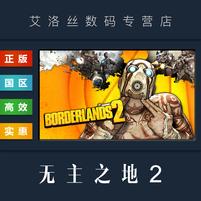 steam平台正版游戏无主之地2