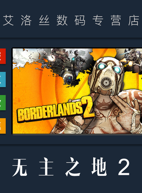 PC中文正版 Steam平台 国区 游戏 无主之地2 Borderlands 2 年度版 帅杰克合集 全DLC 无主之地二 激活码 Key