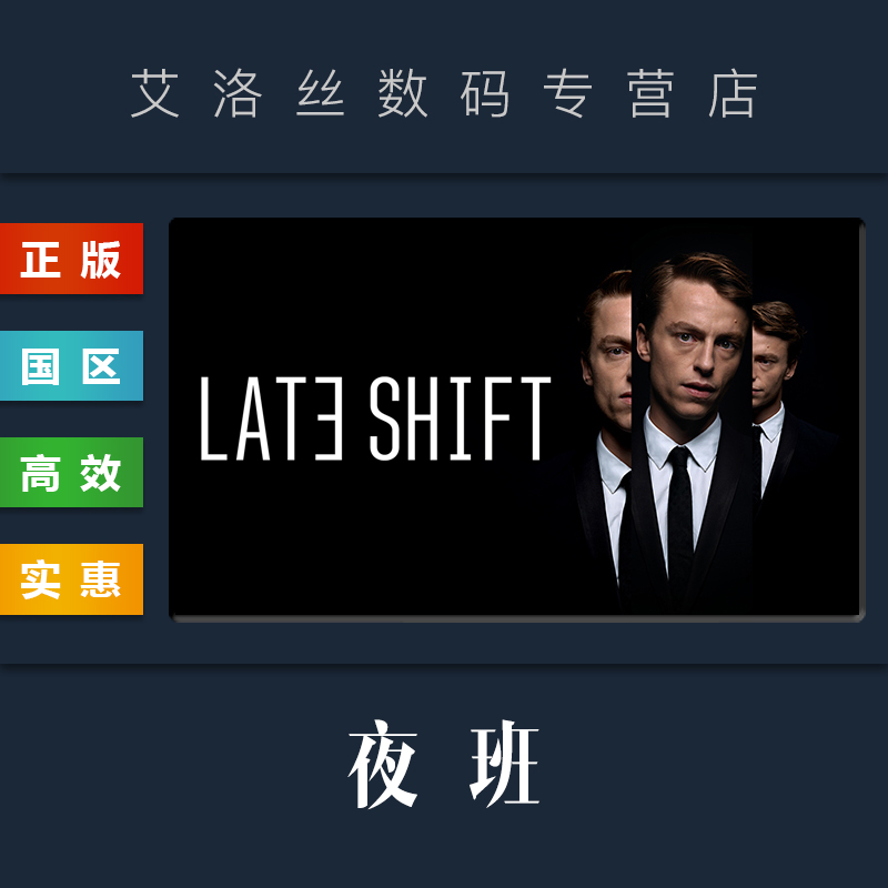 steam正版游戏夜班LateShift