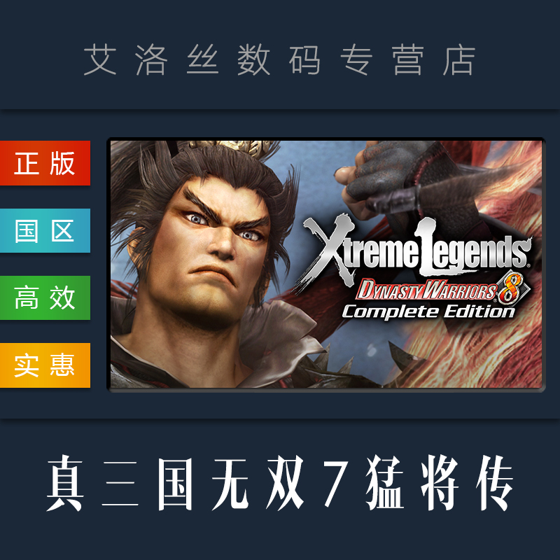 真 三国无双 Pc中文正版steam平台游戏真三国无双7猛将传完整版dynastywarriors8xtremelegendscompleteedition 图片价格品牌报价 原仓数据 真 三国无双 Pc中文正版steam平台游戏真三国无双7猛将传完整版dynastywarriors8xtremelegendscompleteedition 图片价格品牌报价 原仓数据