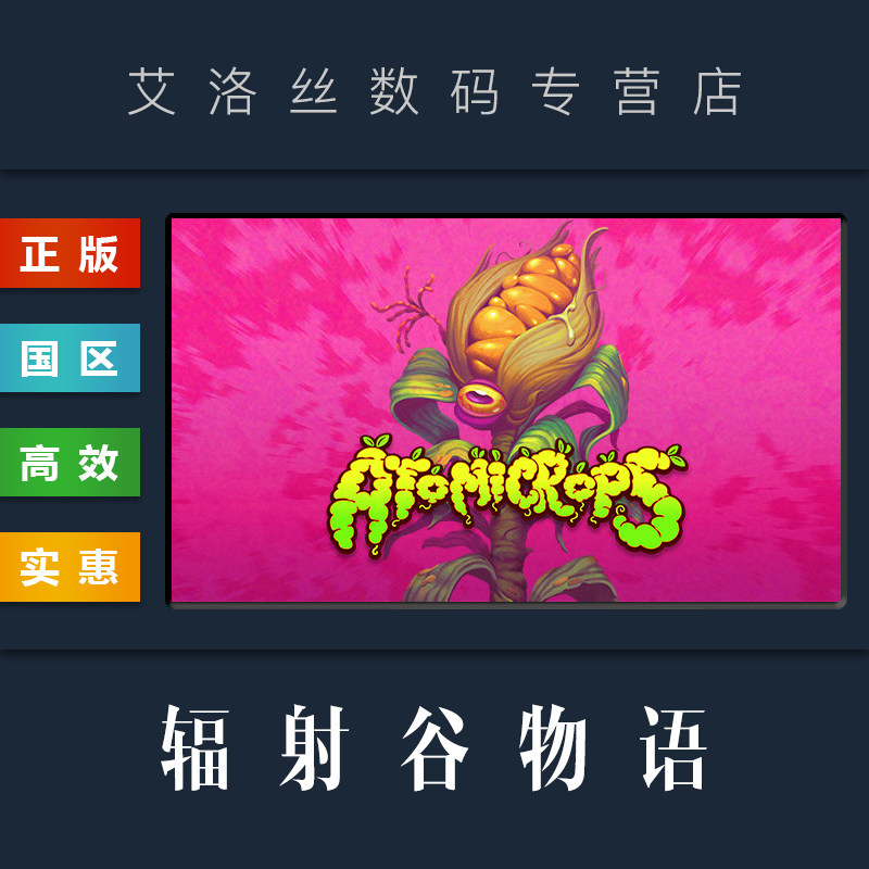 PC中文正版 steam平台 国区 游戏 辐射谷物语 Atomicrops 全DLC 牛至鸦 亲爱的鹿 激活码使用感如何?