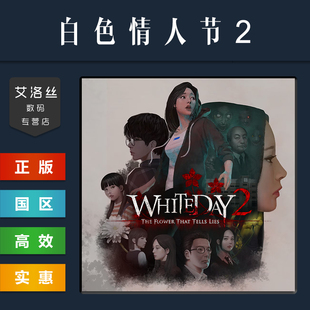 白色情人节2 White steam平台 游戏 That Lies PC中文正版 Flower 谎言之花 国区 Day 完整版 Tells The