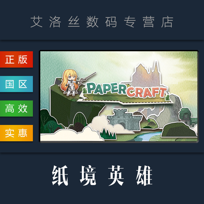 pc中文正版 steam 平台 国区 冒险 策略游戏 纸境英雄 papercraft