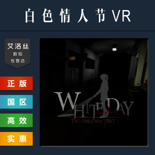 steam平台 White VR独占游戏 The 国区激活码 白色情人节VR版 Test 中文正版 胆量测试 Courage Day