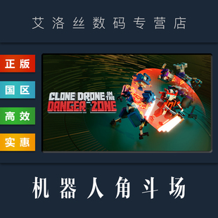 Danger 克隆机器人斗技场 游戏 Drone Clone 国区 机器人角斗场 Zone PC中文正版 the steam平台