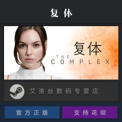 PC中文正版 steam平台国区全动态影像游戏复体 The Complex