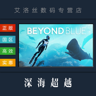 游戏 国区 深海超越 超越蔚蓝 Blue PC中文正版 Beyond steam平台
