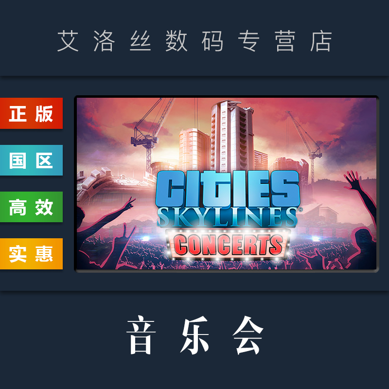 steam正版城市天际线音乐会DLC