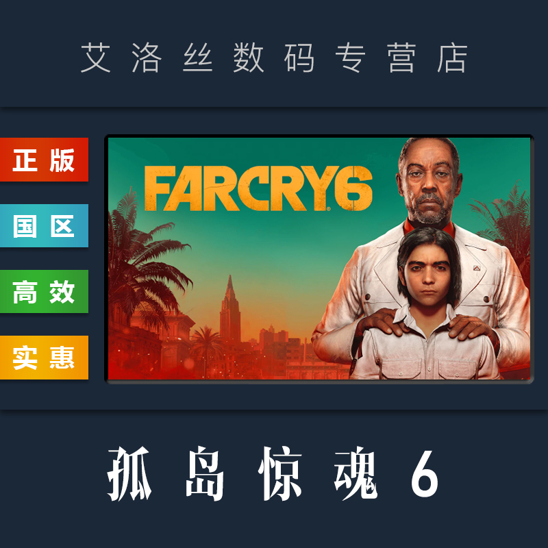 PC中文正版 Uplay平台 国区 游戏 孤岛惊魂6 Far Cry 6 标准版 终极版 季票 全DLC 远哭6 激活码 cdk 兑换码 电玩/配件/游戏/攻略 UPLAY 原图主图