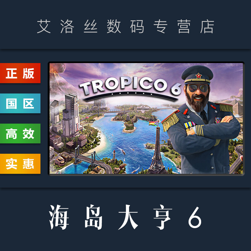 PC中文正版 steam平台 国区 游戏 海岛大亨6 Tropico 6 总统版 全DLC 激活码 兑换码使用感如何?
